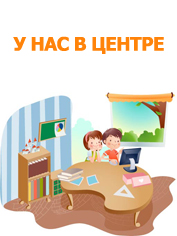 У нас в центре